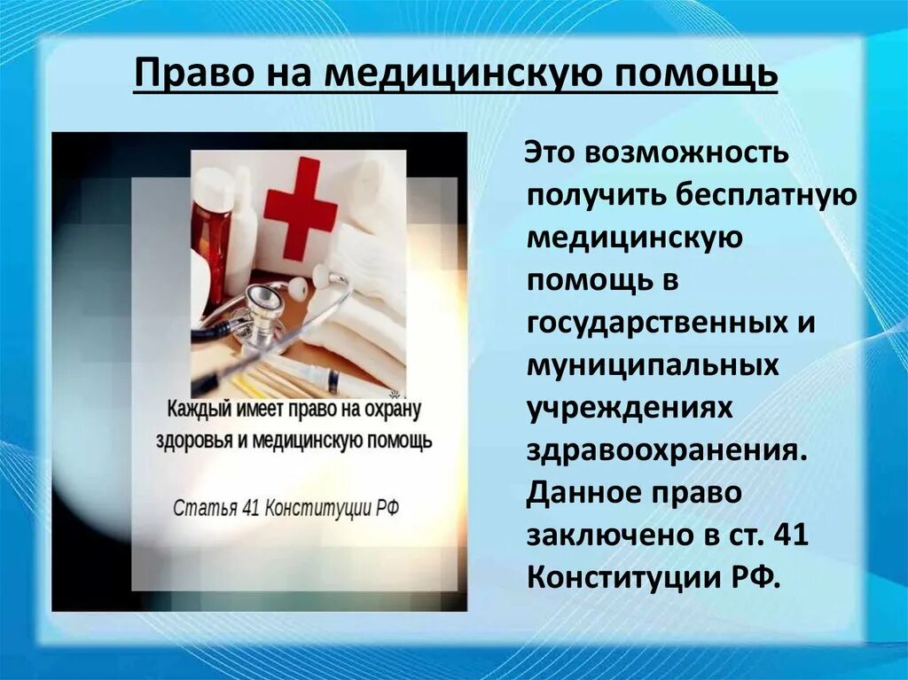 Право на бесплатную медицинскую помощь какое право. Право на медицинскую помощь. Право на бесплатную медицинскую помощь. Право на медпомощь.