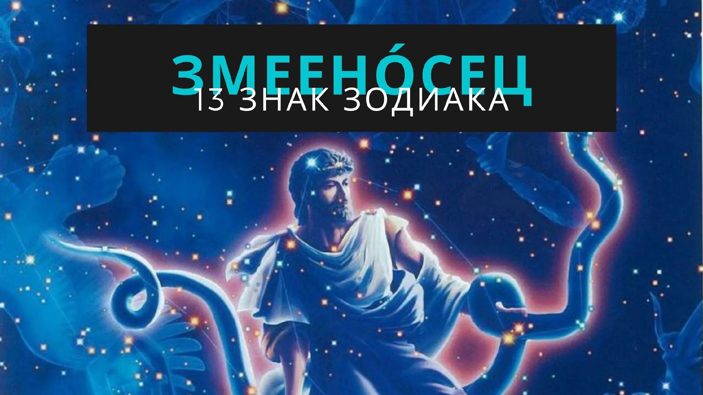 13 знак зодиака фото По-Гороскопу.ру
