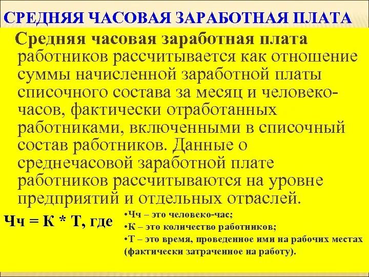 Средняя часовая заработная плата. Среднечасовая заработная плата одного работника. Средняя часовая заработная плата рабочих. Формула среднечасовой заработной платы. Рассчитайте среднемесячную заработную плату работников