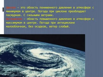 Циклон это низкое или высокое