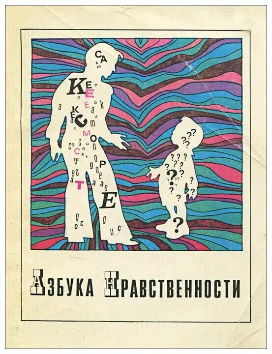 Азбука нравственности титульный лист. Азбука нравственности книга. Хомяковой "азбука нравственности". Петровой, и. Азбука нравственности картинки.