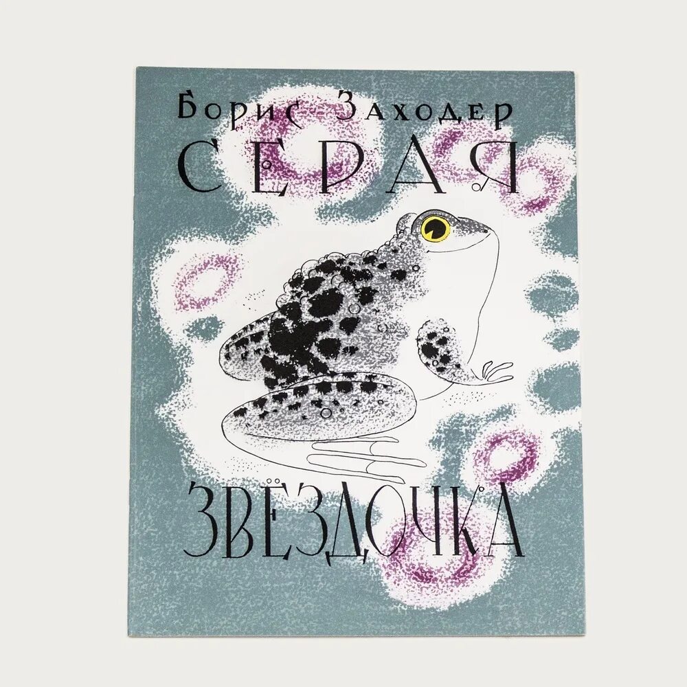 Заходер звездочка. Серая звёздочка заходер. серая звездочка обложка. борис заходер серая звездочка обложка книги.
