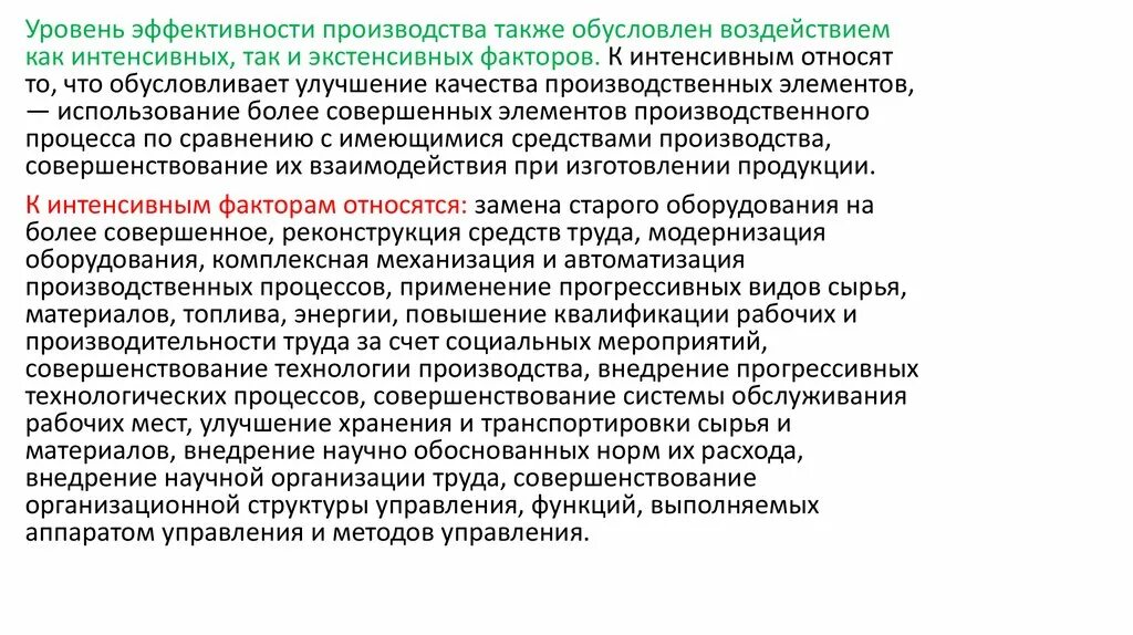 Организации использования средств производства. Уровни эффективности. Мероприятия по улучшению производства. Уровень эффективности производства. Усовершенствование производства.