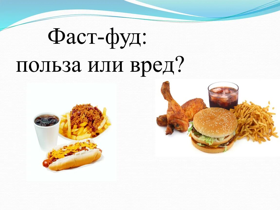 Фаст фуд вред или польза. Буклет фаст фуд вред или польза. Актуальность проекта про фаст фуд. Выводы о проекте про фаст фуд. Польза фуд