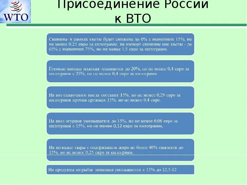 Вто ру москва и область. Присоединение России к ВТО. Плюсы присоединения России к ВТО. Процесс присоединения России к ВТО. Обязательства России в ВТО.