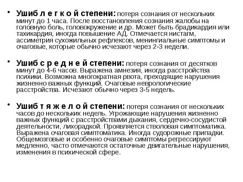 Степени ушибов