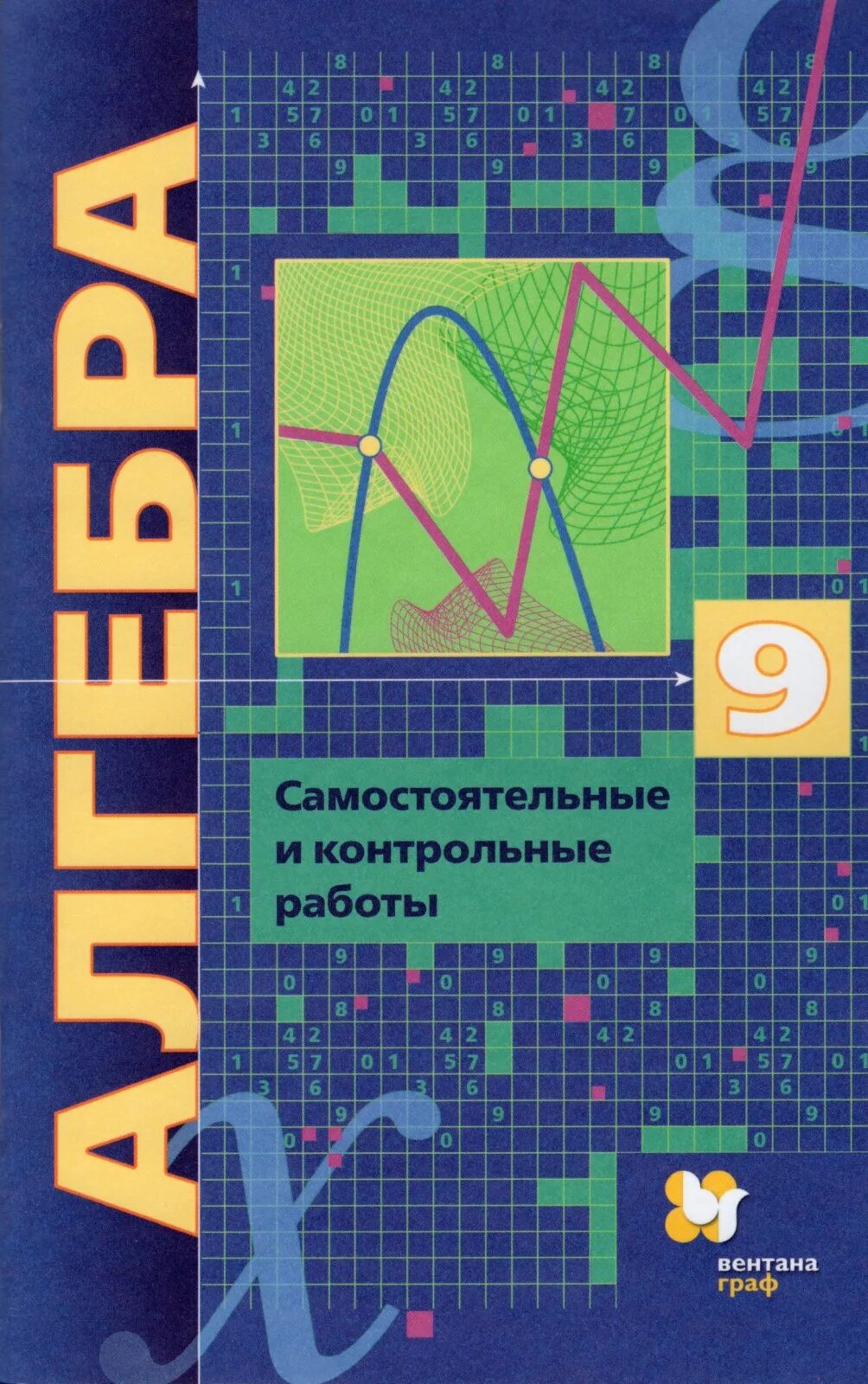 В б якир м с учебник. Самостоятельные и контрольные работы по алгебре 9 класс. Алгебра 9 класс самостоятельные и контрольные. Мерзляк самостоятельные и контрольные.