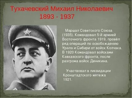 Маршал тухачевский биография