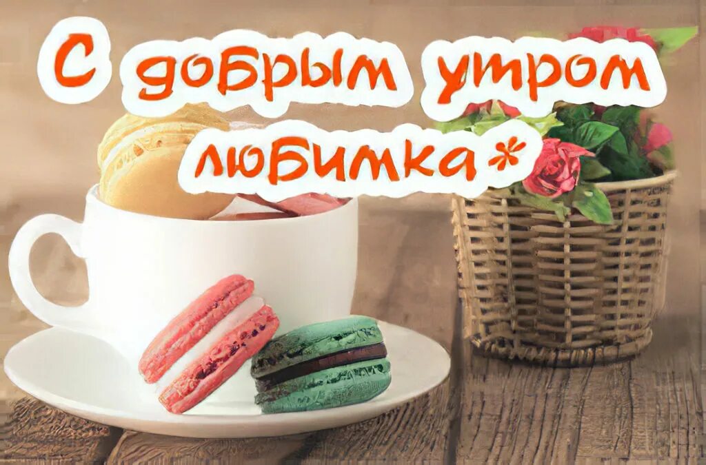 Картинки любимой девушке с добрым утром с надписями