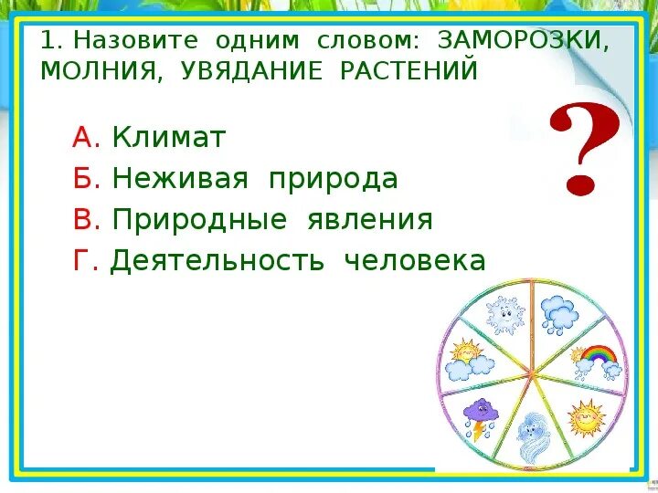 Явления природы задания. Природные явления задания для детей. Явления природы задания 2 класс. Явления природы задания для дошкольников. Тест явление природы