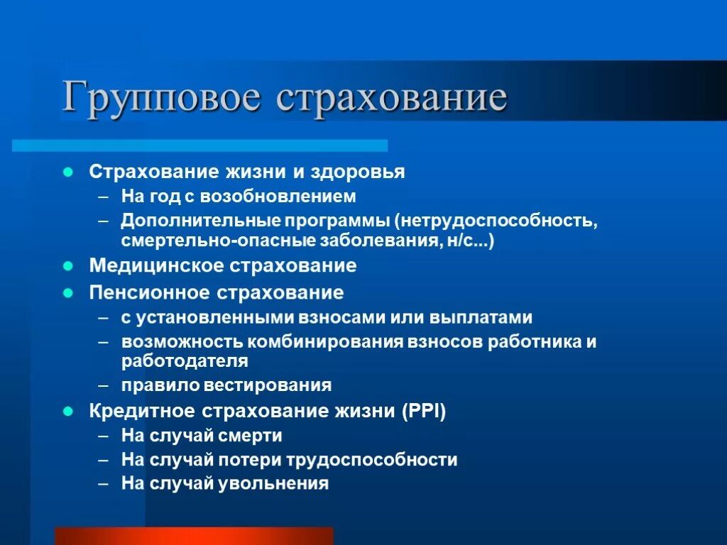 Страхование здоровья статья. Страхование жизни и здоровья. Групповое страхование. Страхование жизни и здоровья презентация. Виды страхования жизни.