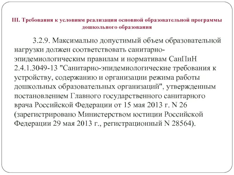 САНПИН 2.4.1.3049-13 С изменениями на 2023 год для детских садов. Занятия для дошкольников по санпину. Санитарно-эпидемиологические требования в школе. САНПИН дошкольного образования. Санпин рф 3.3686 21