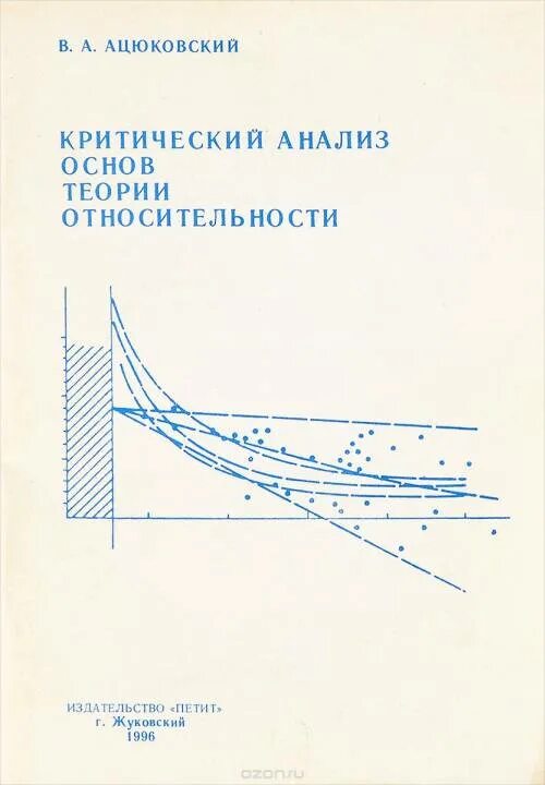 Критический анализ теорий. Уточнение теории основание Электротехнике Ацюковский в.а. Ацюковский схема. Аналитический и критический