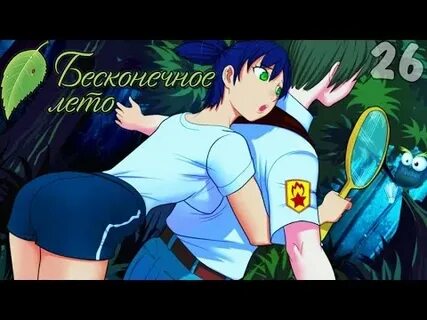 Бесконечное лето прохождение всех концовок