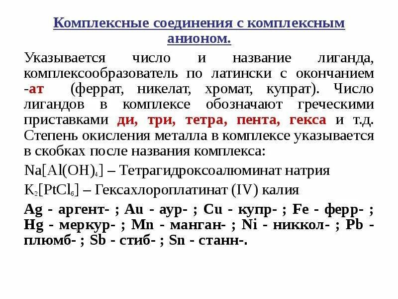 Заряд комплексных соединений. Соединение с комплексным анионом и комплексным катионом. Лиганды в комплексных соединениях. Лиганды это в химии в комплексных соединениях. Комплексные соединения таблица.