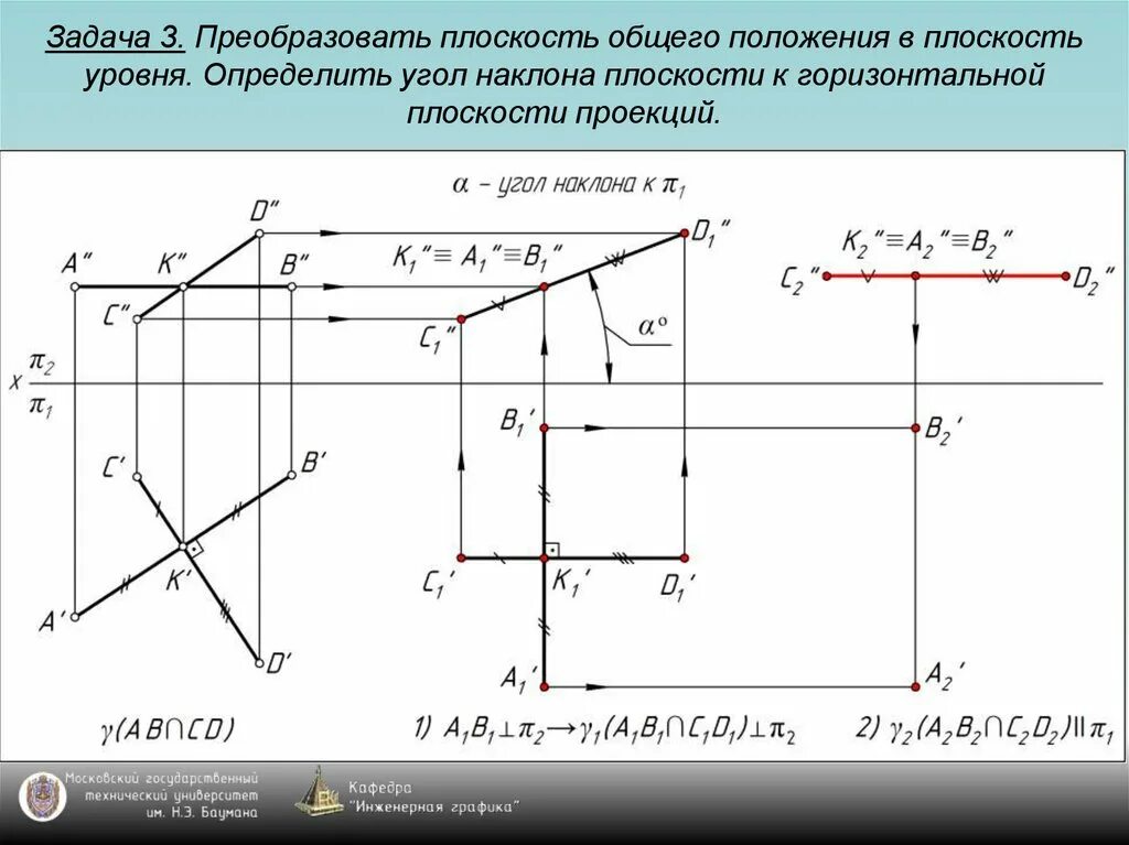 Уменьшенное изображение на плоскости. Преобразовать плоскость общего положения. Преобразование плоскости общего положения в проецирующую плоскость. Общего положения в плоскость уровня. Плоскость общего положения в плоскость уровня.