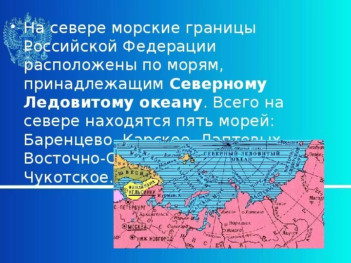 Длина восточной границы россии. Государственная граница РФ на карте России. Морские границы морская граница России. Морсие гераниицы Росси. Морские границы России на карте.