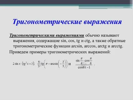 Тригонометрия выражений