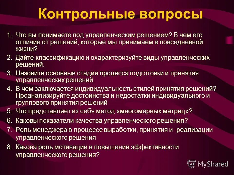 Управленческие решения. Контрольное управленческое решение. Контрольное управленческое решение. Контрольное управленческое решение. Контрольное управленческое решение.