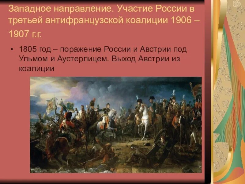 Международная коалиция при николае. Участие россии в антифранцузских коалициях 1805 - 1807. третья коалиция (1805-1806). участие россии в третьей антифранцузской коалиции направление. третья антифранцузская коалиция 1805.