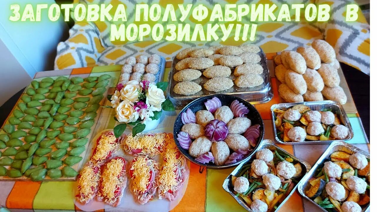 Рецепт полуфабрикатов в морозилку. Заготовка полуфабрикатов. заготовки полуфабрикатов в морозилку. заморозки на завтрак. заготовка полуфабрикатов на неделю.