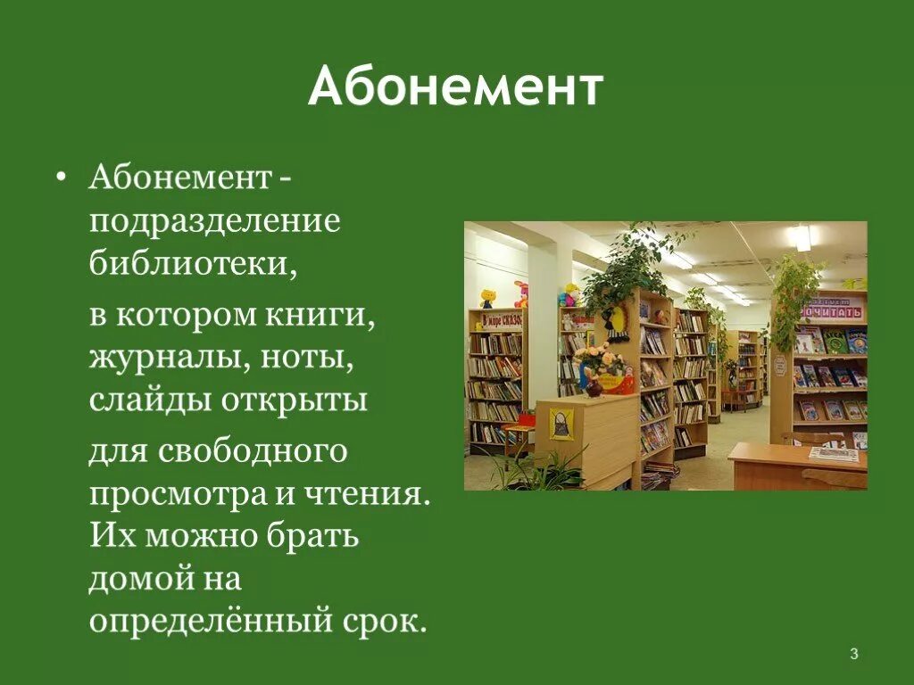 В каком разделе библиотеки можно найти книгу. Абонемент в библиотеке. Что такое библиотека для детей презентация. Экскурсия в библиотеку презентация. Библиотека для презентации.