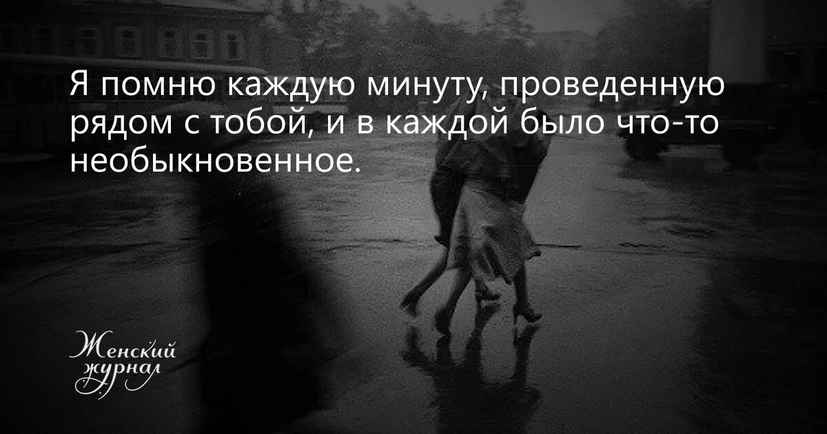 Ты будешь помнить меня всегда цитаты. Я помню каждую минуту проведенную с тобой. Я рядом с тобой цитаты. Я все помню цитаты.