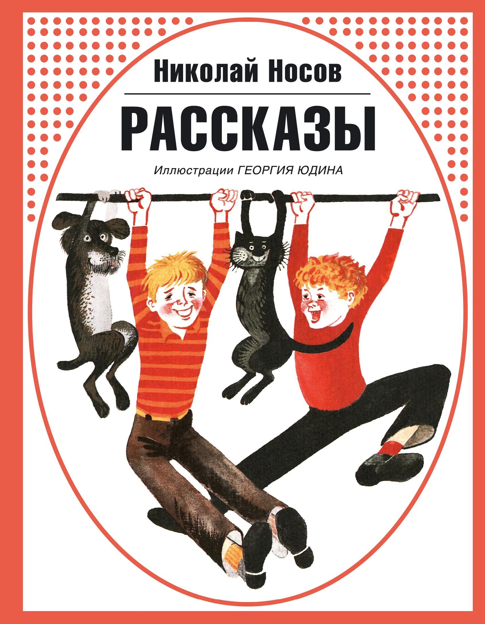 Сборник рассказов н. Носов рассказы. Носов н. "рассказы". Носов рассказы книга.