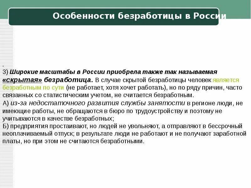 Укажите основную характеристику безработного. Особенности Российской безработицы. Специфика безработицы в России. Специфика безработица. Особенности безработицы в современной России.