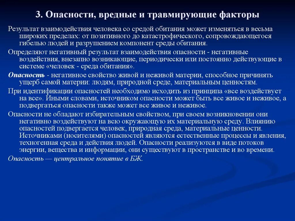 Представляет наибольшую опасность для человека. Вредные и травмирующие опасности. Вредные факторы опасности. Травмирующие и вредные факторы. Опасности вредные и травмирующие факторы.