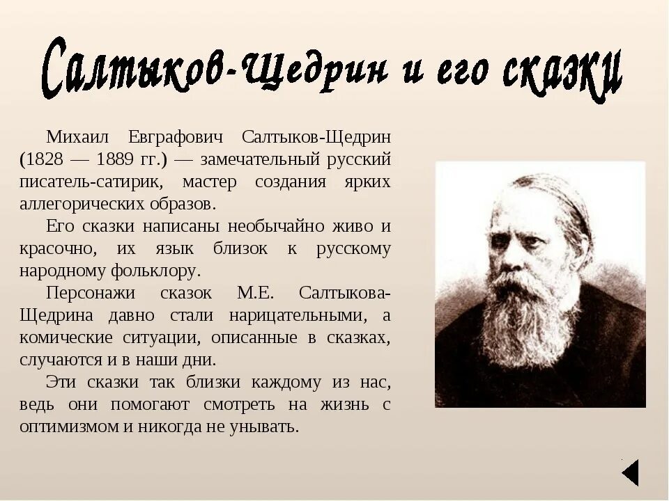 Салтыков Щедрин. Салтыков -Щедрин писатель. С-Щедрин -писатель сатирик.