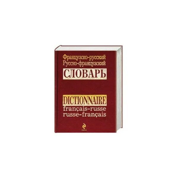 Французский вслух. Французский словарь. Русско-французский словарь. Французско-русский словарь. Францезуо русский язык словарь.