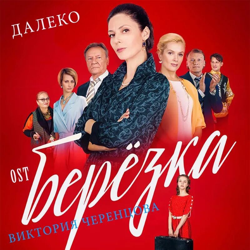 Далеко ост. Далеко OST Березка.