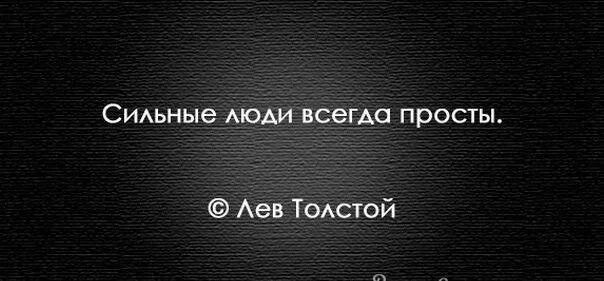 Сильные люди всегда. Сильные люди в егда просты. Цитаты сильные люди всегда просты. Сильный человек.