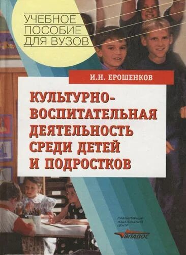 Пособие воспитательная работа. Книги воспитательная работа. пособие на подростков. ерошенков и н. социально культурная деятельность детей и подростков книги.