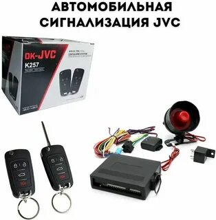 Сигнализация jvc инструкция на русском