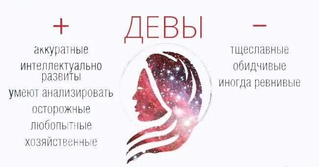 Дева девочка характеристика знака. Плюсы и минусы знаков зодиака. плюсы и минусы знака зодиака дева. дева характеристика знака плюсы и минусы.
