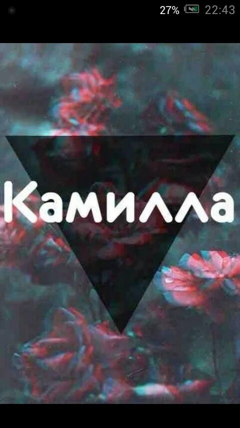 Самое красивое имя камилла. Чье имя камил. Чье имя камил. Знаменитости с именем камилла. Камилла надпись.