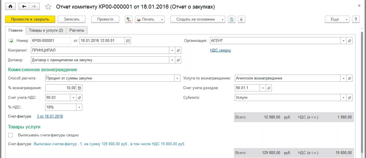 Вознаграждение агента по агентскому договору. Агентские услуги в 1с 8.3 проводки у агента. Агентский отчет в 1с 8.3. Отчет агента в 1с 8.3. Отчет комитенту образец.