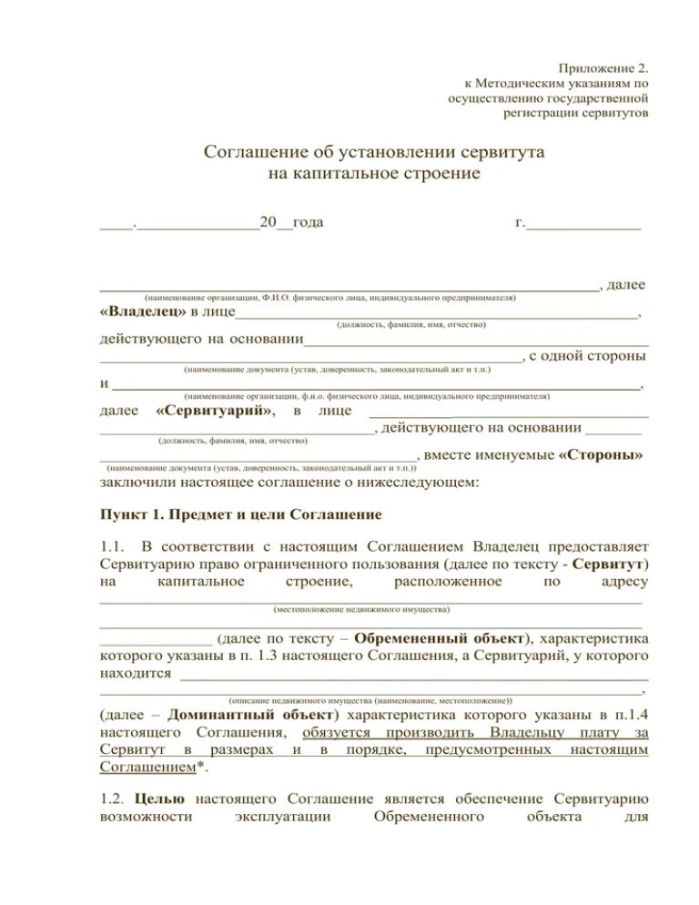 Образец публичного сервитута. Соглашение об установлении частного сервитута. Соглашение об установлении сервитута на земельный участок. Заявление об установлении сервитута. Образец соглашения об установлении сервитута на земельный участок.