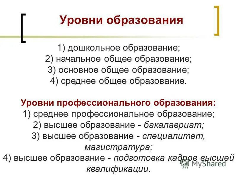 4 6 образование. Уровни общего образования в РФ. Уровни общего и профессионального образования в РФ. Степени образования. Уровни общего образования; уровни профессионального образования.