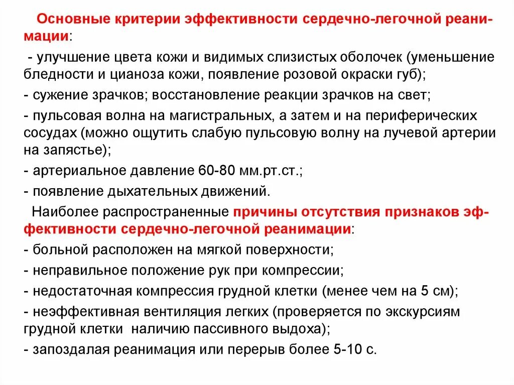 Признаки эффективности реанимационных мероприятий тест. Критерии эффективности сердечно-легочной реанимации. Признаки эффективности сердечно-легочной реанимации. Критерии эффективности проведения реанимации. Критерии эффективной реанимации.