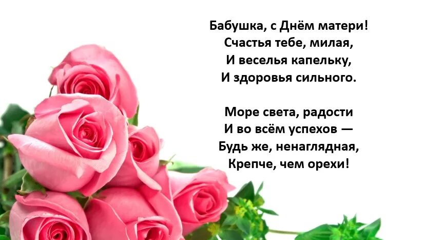 Поздравляем бабушку с днем мамы. С днём матери бабушке. поздравление с днем матери бабушке. поздравление бабе на день матери. поздравление с днём матери баюушке.