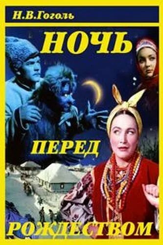 Аудиокниги гоголь ночь перед рождеством. Ночь перед Рождеством обложка книги. Ночь перед Рождеством книга. Обложка книги н.в. Гоголя ночь перед Рождеством.