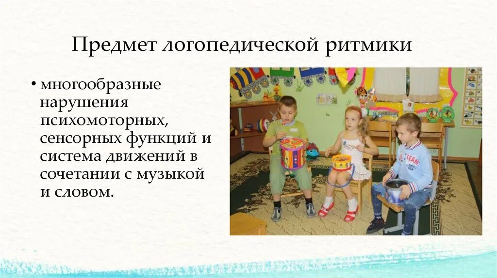 Составной частью чего является логопедическая ритмика. Логопедическая ритмика. предметы для логоритмики. объект логопедической ритмики. логоритмика логопедическая ритмика.