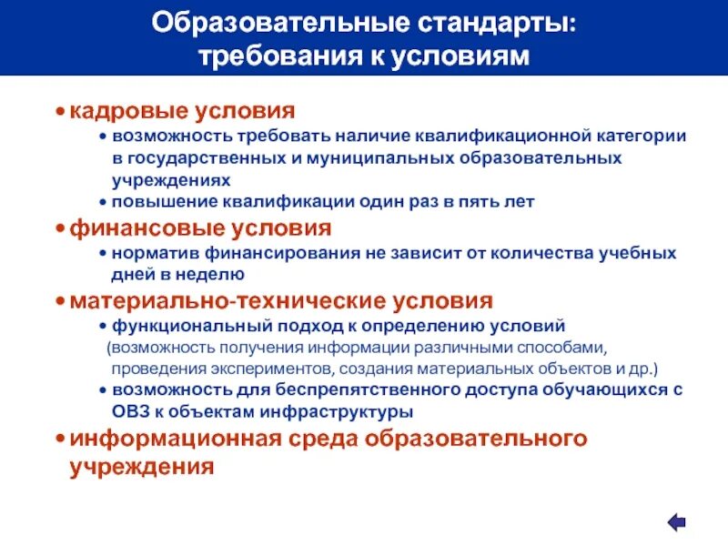 Повышение квалификационной категории. Образовательный стандарт это. Условия реализации образовательной программы. Требования к реализации образовательных программ. Условия реализации образовательного стандарта.