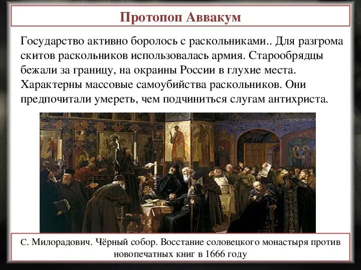 Старообрядцы церковный раскол. Церковный раскол 1666 1667. Восстание Соловецкого монастыря 1666.