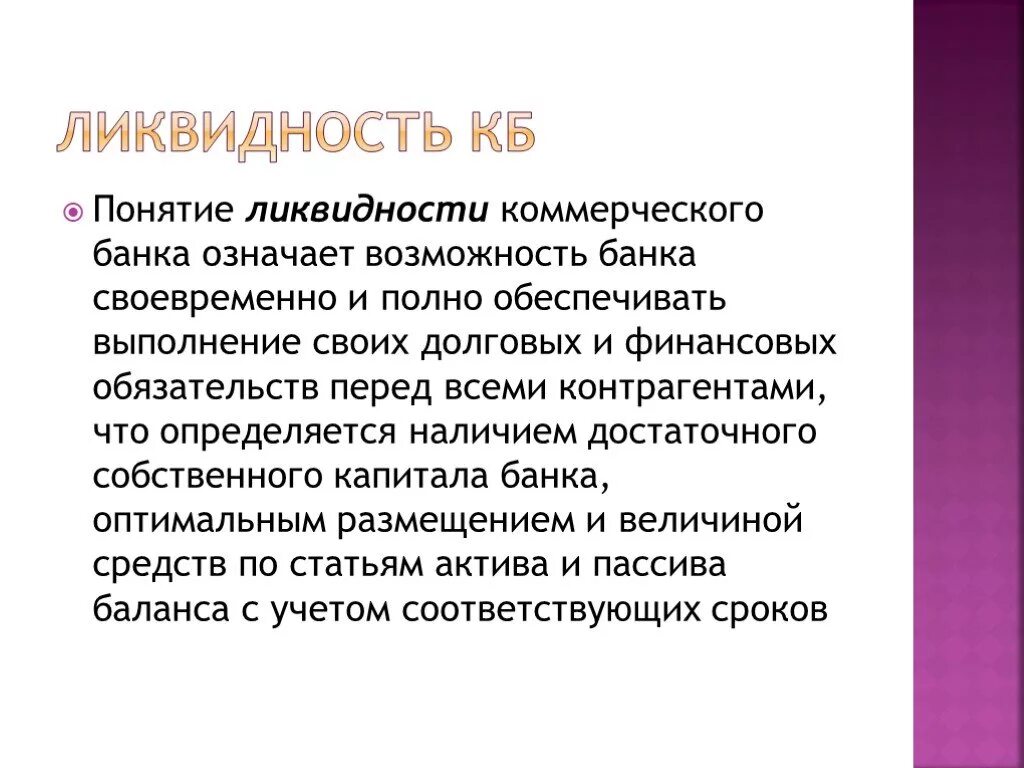 Ликвидность. Ликвидность банков. Понятие ликвидности. Понятие банковской ликвидности. Ликвидные обязательства