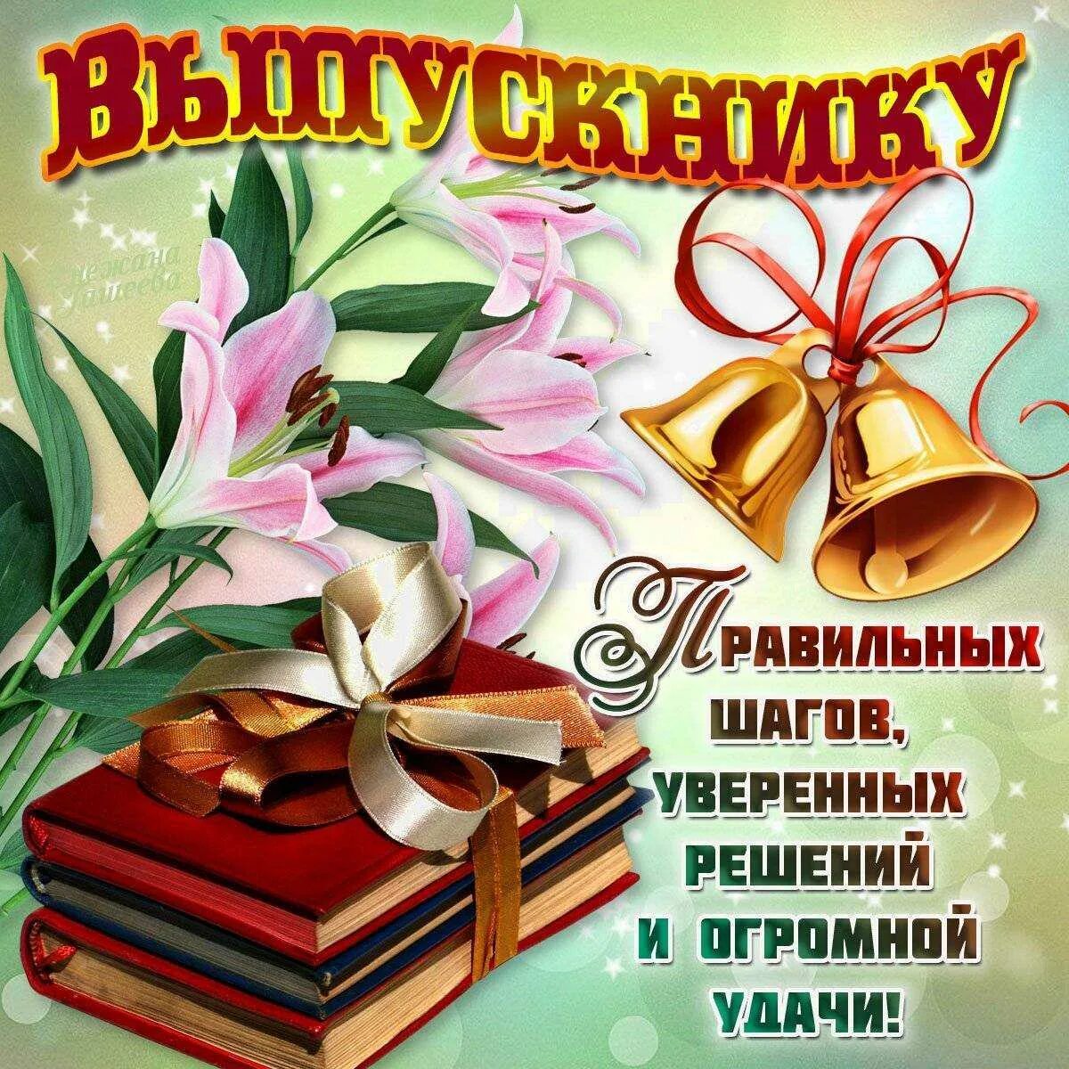 Последний звонок со словами. Поздравление с выпускным. Поздравление с окончанием школы. Последний звонок поздравление. Поздравление выпускникам.