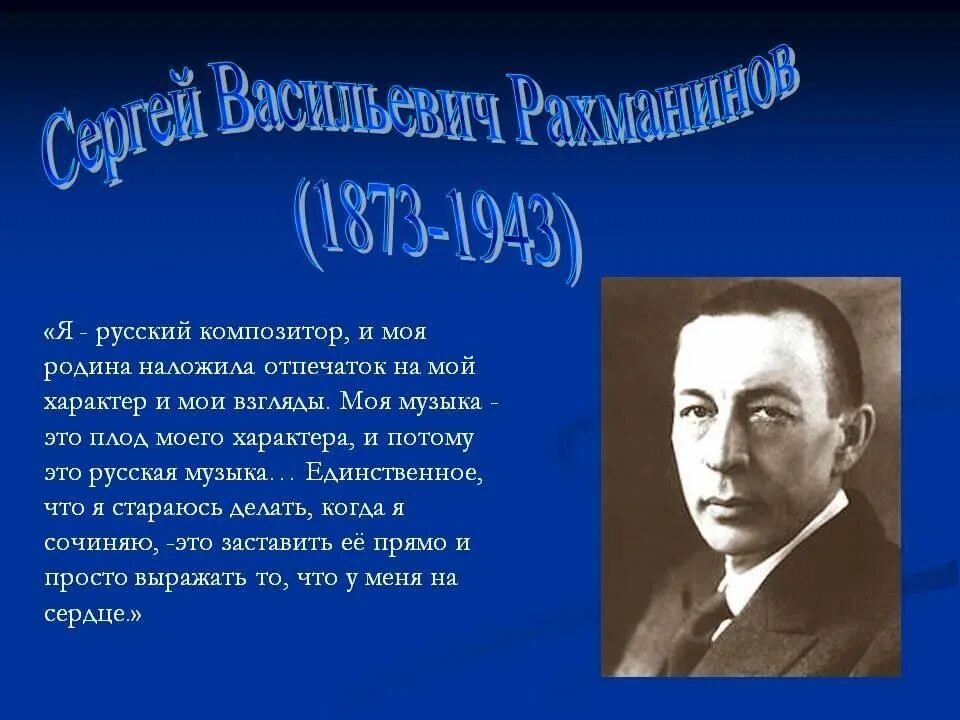 Сергея Васильевича Рахманинова (1873 – 1943).